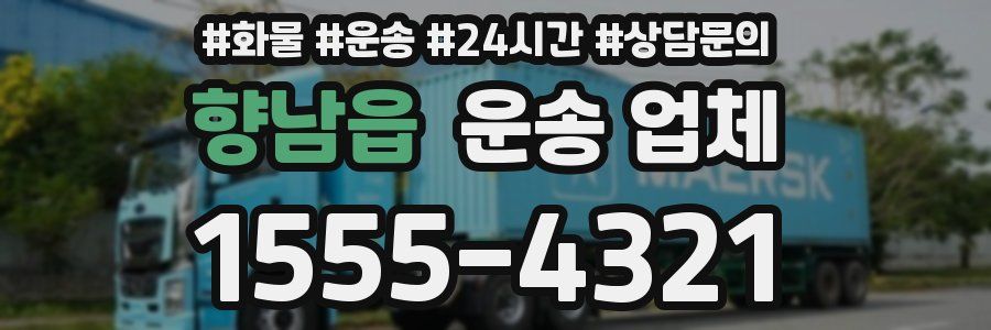 향남읍 운송 업체