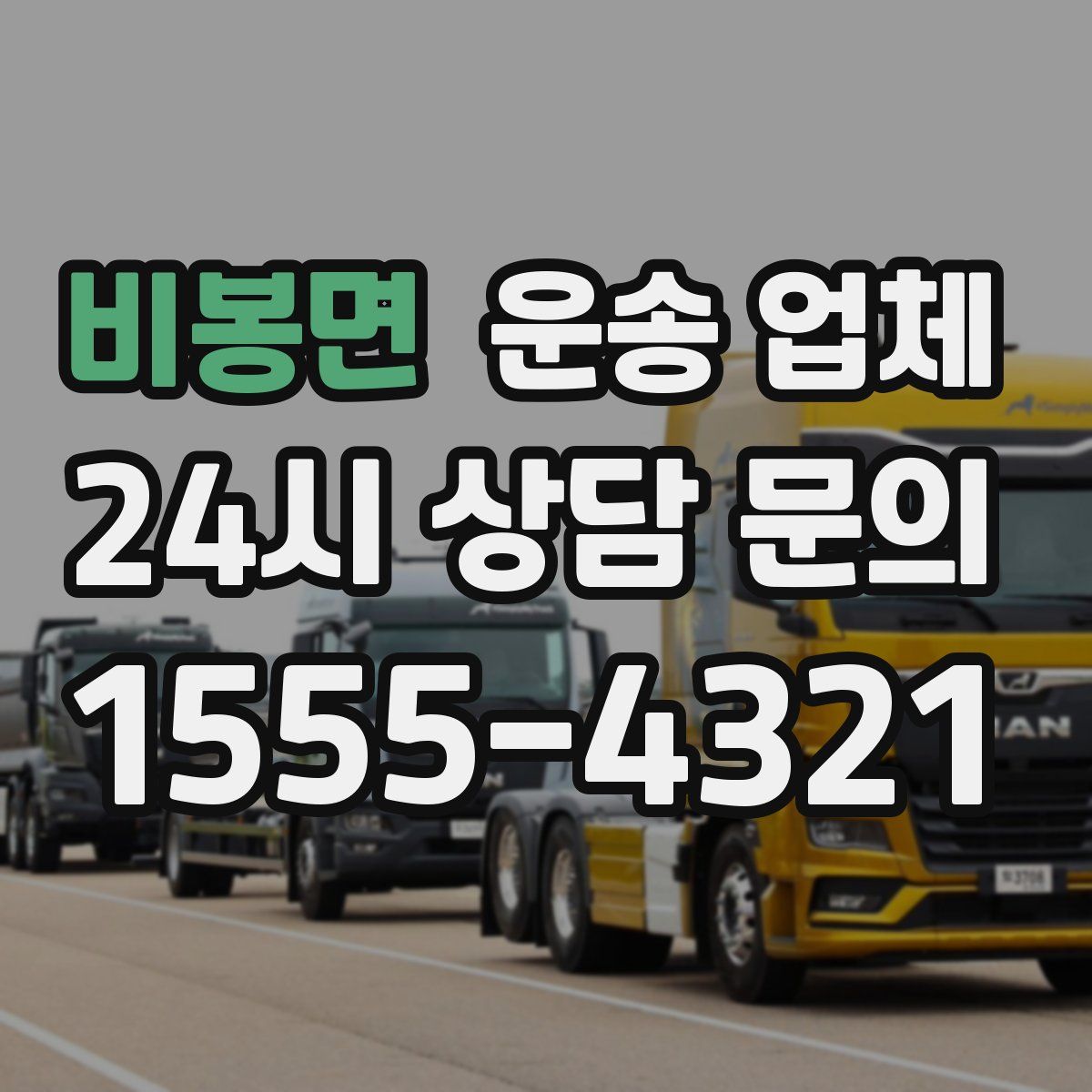 비봉면 운송 업체