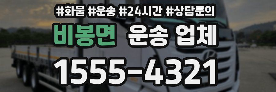 비봉면 운송 업체
