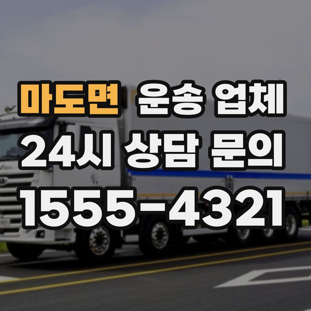 마도면 운송 업체