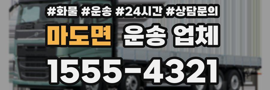 마도면 운송 업체