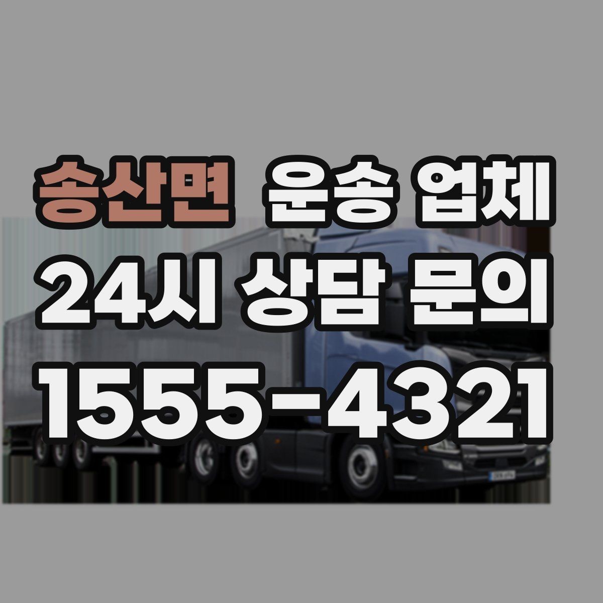 송산면 운송 업체 시간대에 따라 달라지는 비용