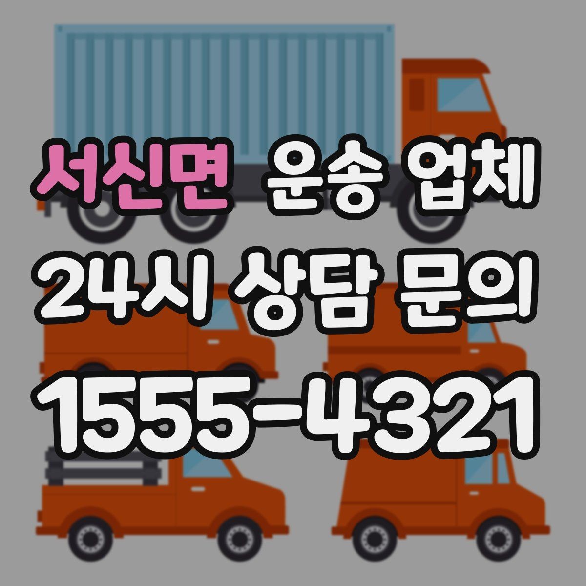 서신면 운송 업체 합리적인 선택을 위한 가이드