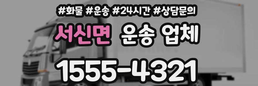 서신면 운송 업체