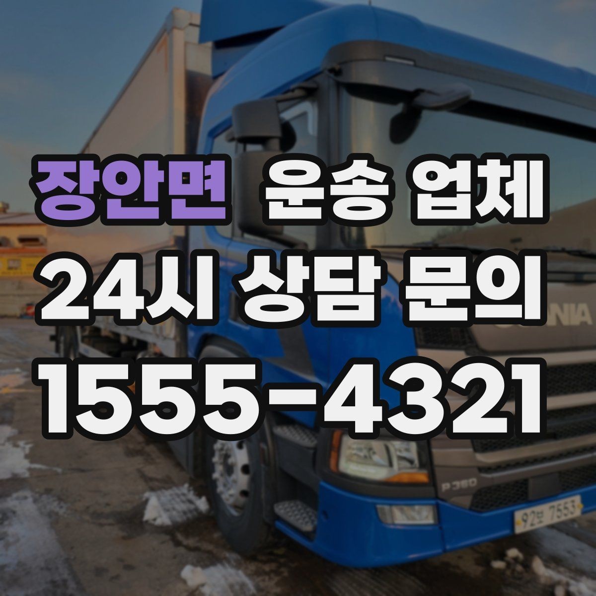 장안면 운송 업체 비용 절감 노하우 정리