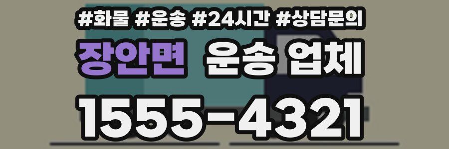 장안면 운송 업체