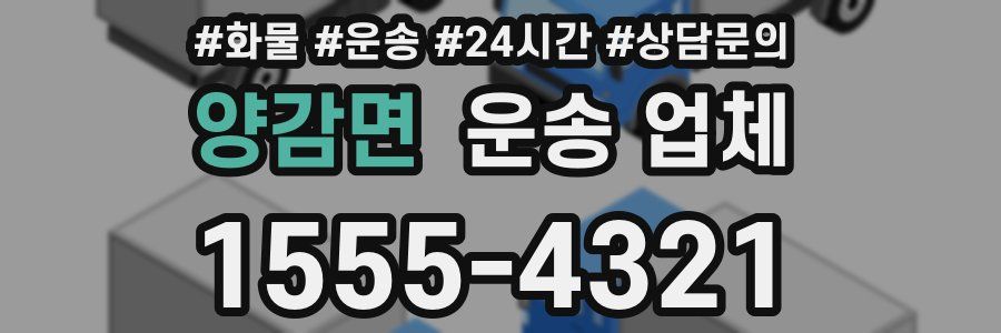 양감면 운송 업체