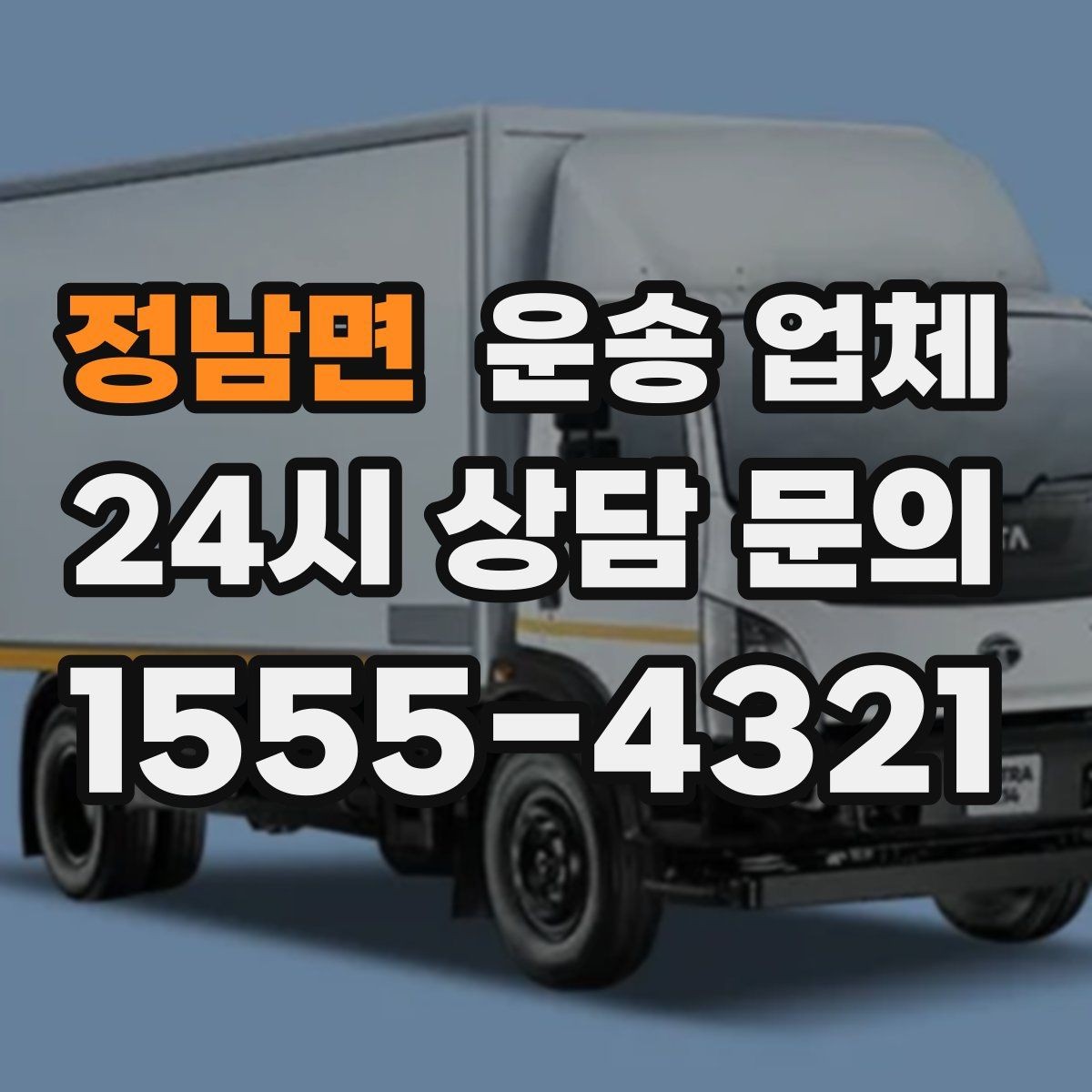 정남면 운송 업체 이동 거리 외 고려해야 할 요소