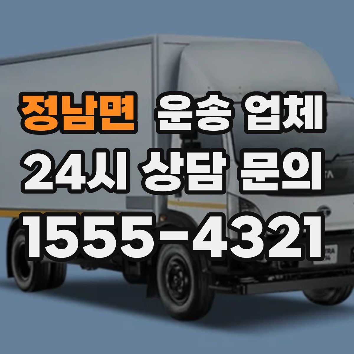 정남면 운송 업체