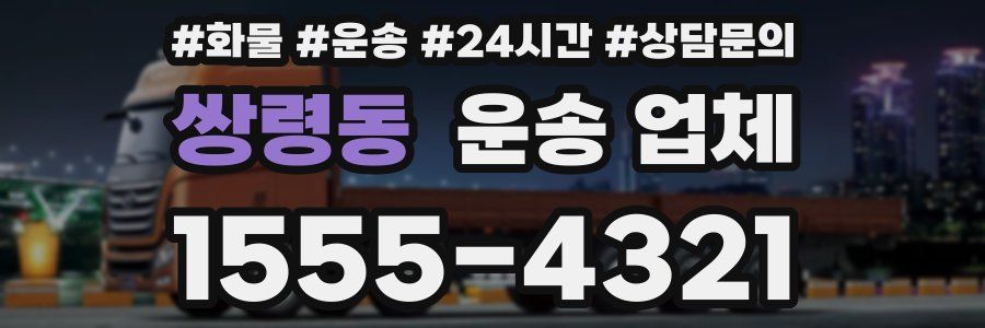 쌍령동 운송 업체