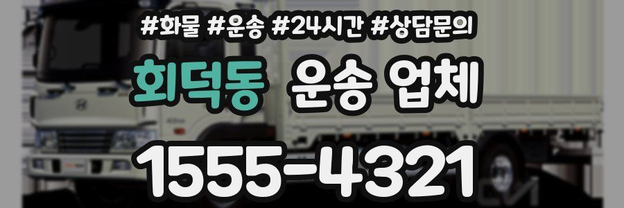 회덕동 운송 업체