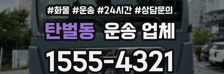 탄벌동 운송 업체