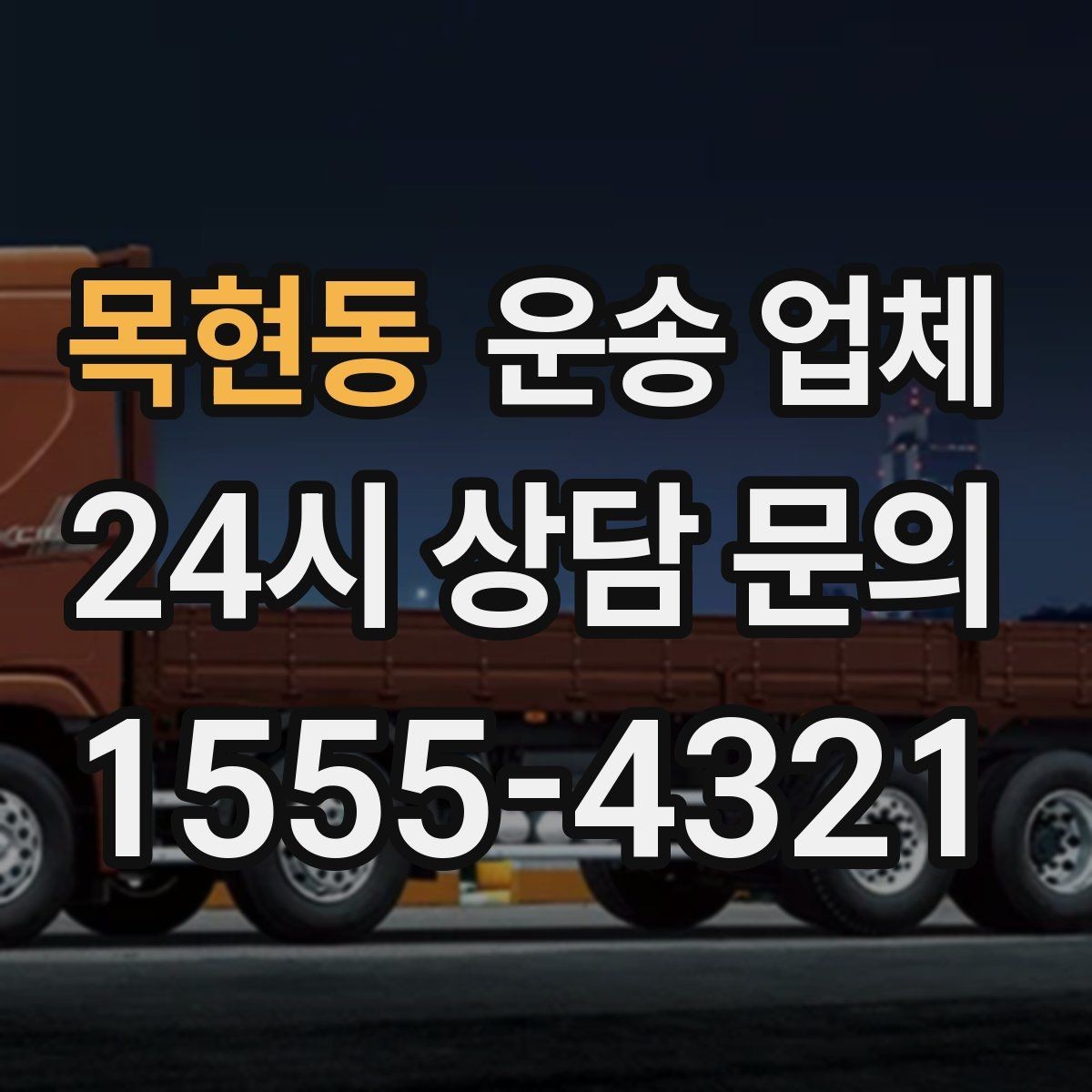 목현동 운송 업체 1톤부터 대형 차량까지 선택 기준