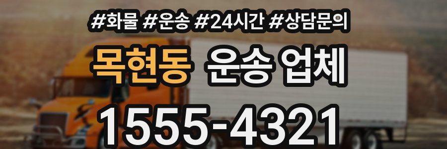 목현동 운송 업체