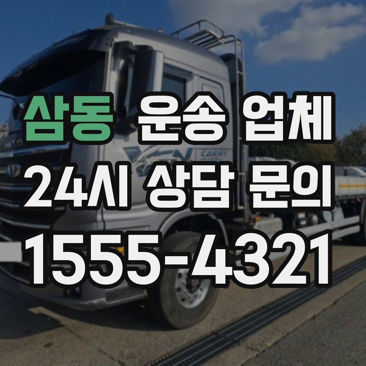 삼동 운송 업체 거리 외에 중요한 요소 정리