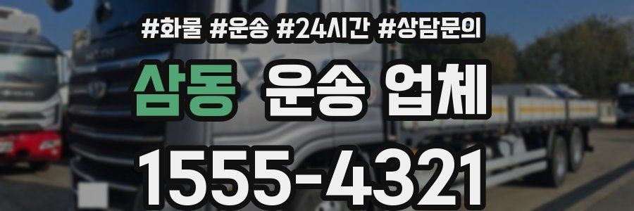 삼동 운송 업체