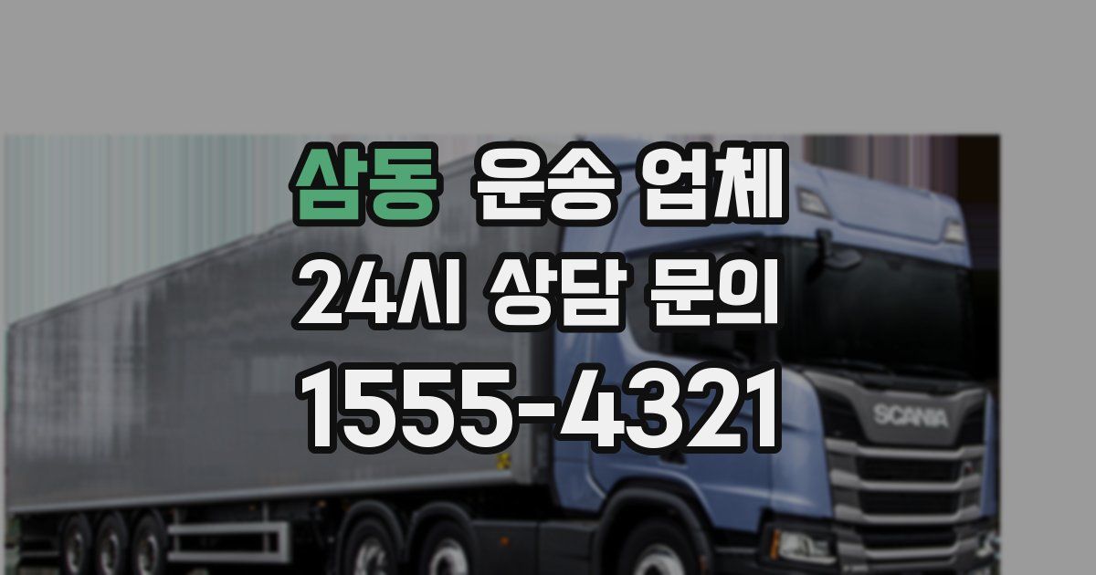 삼동 운송 업체