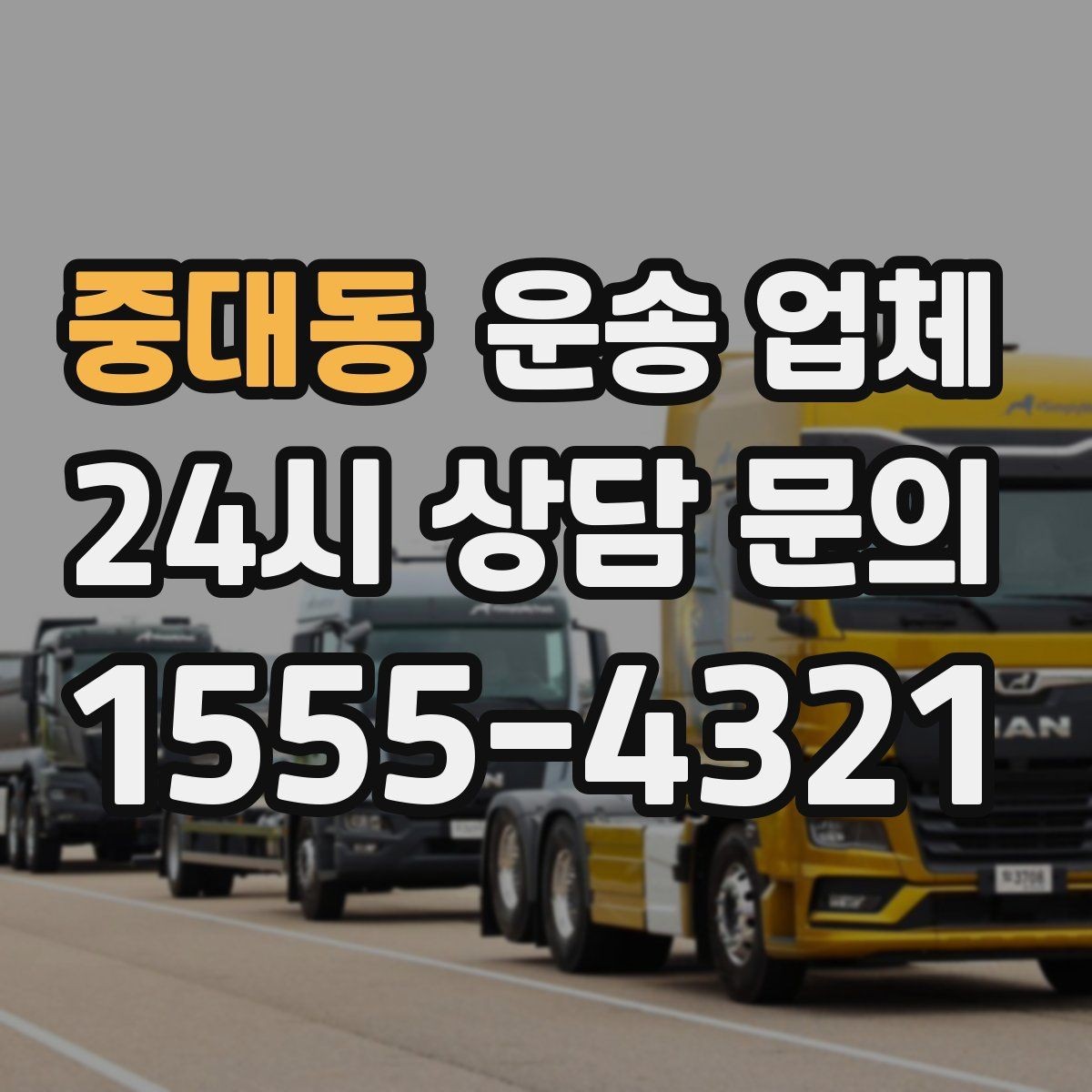 중대동 운송 업체 빠르고 정확한 선택 전략