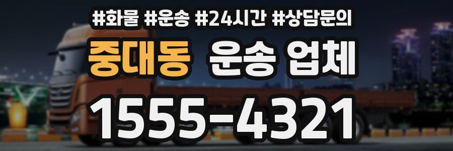중대동 운송 업체