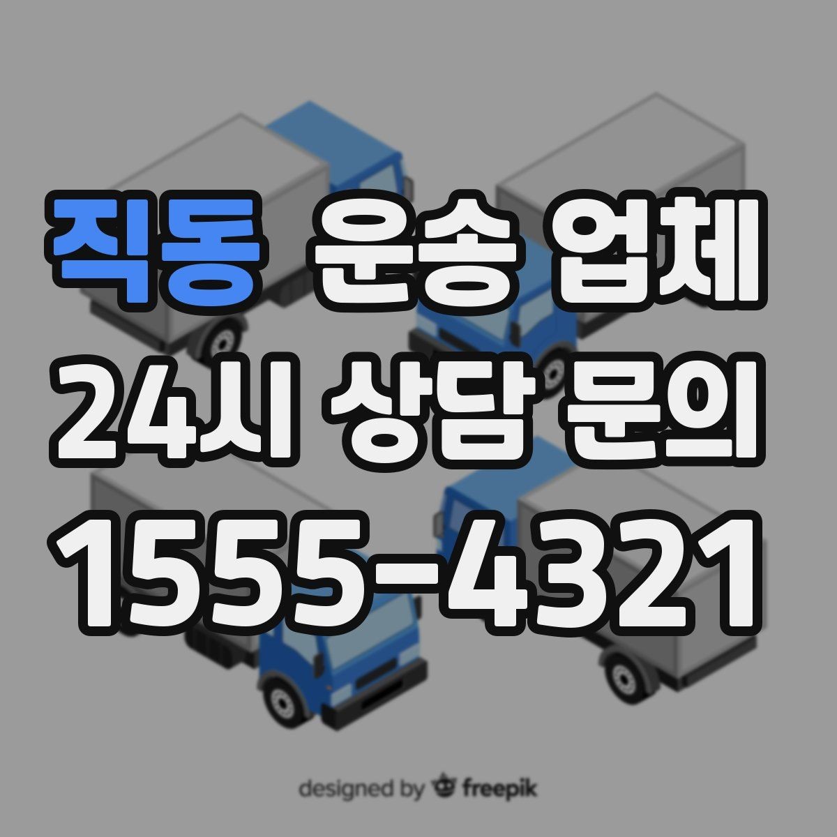 직동 운송 업체 이동 동선이 중요한 이유