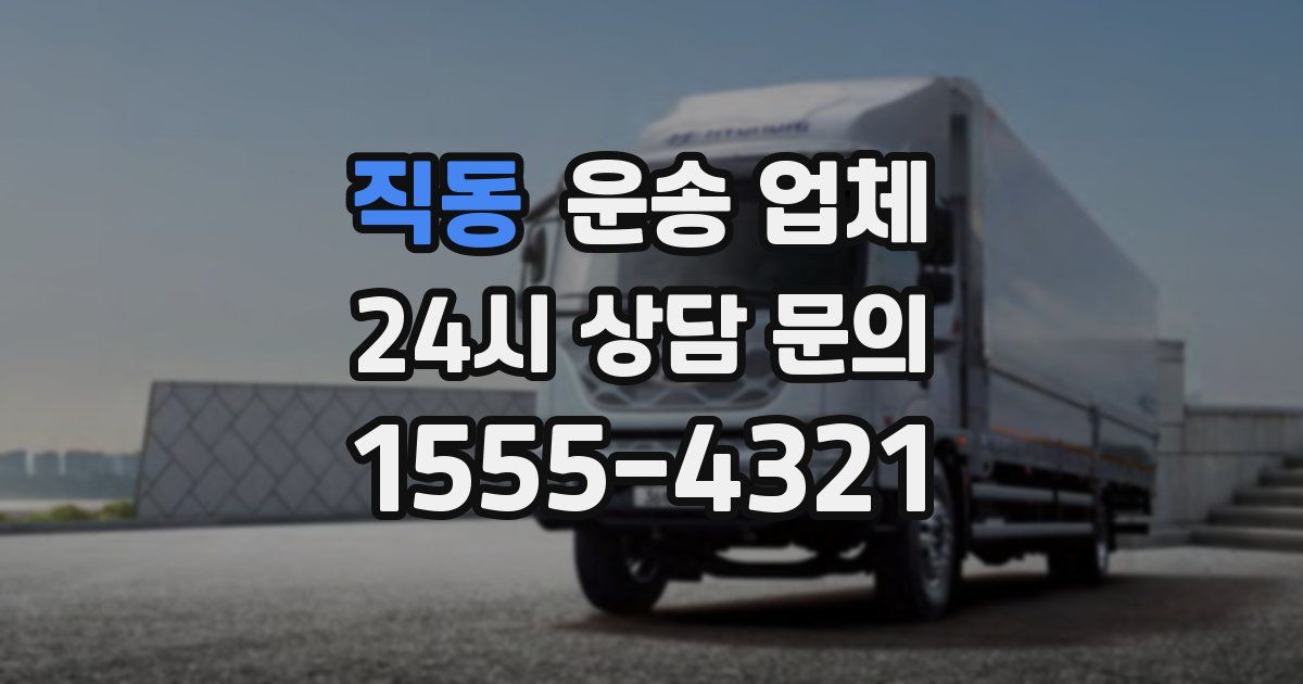 직동 운송 업체