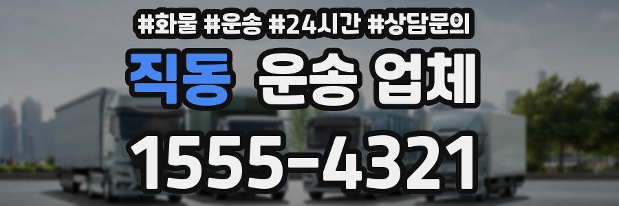 직동 운송 업체