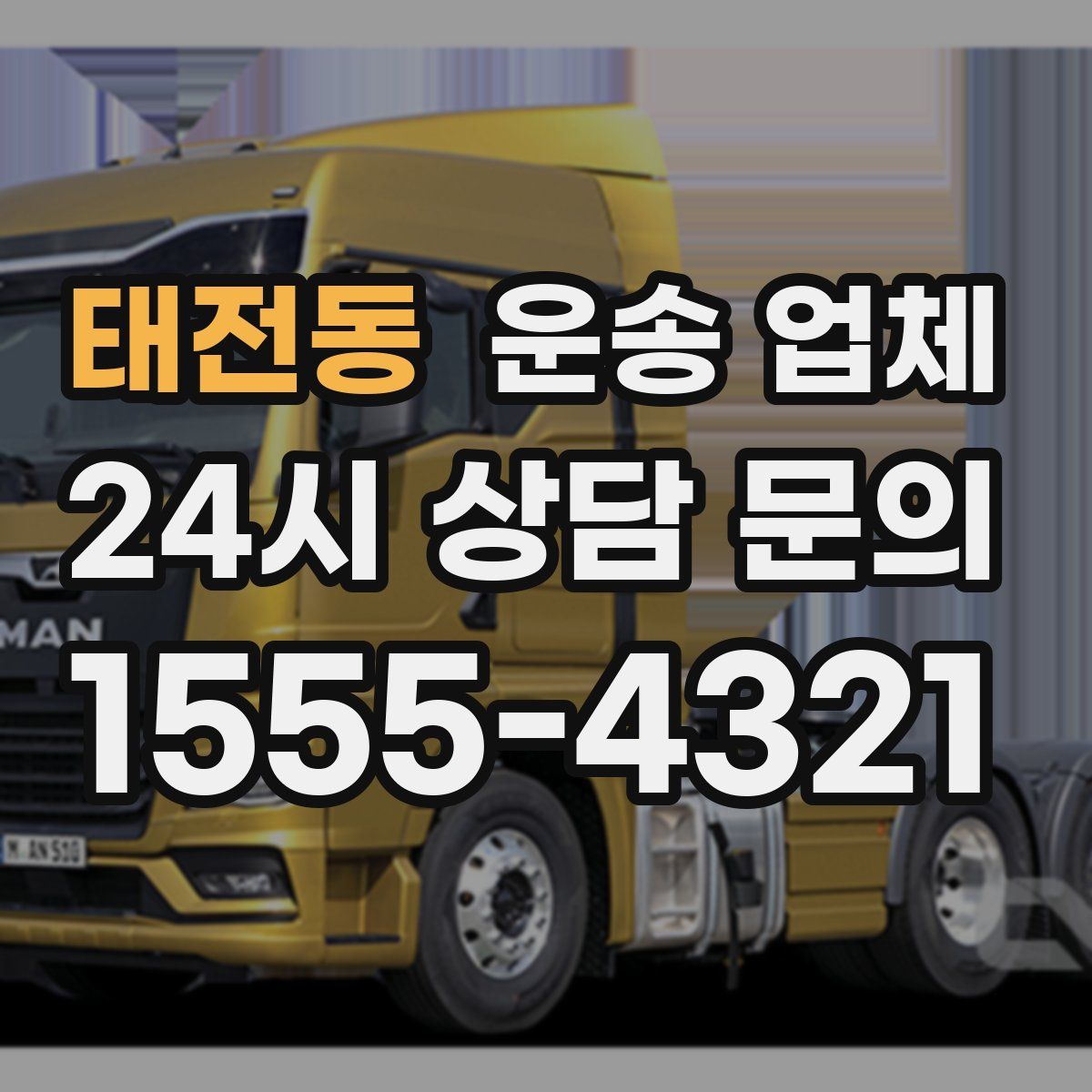 태전동 운송 업체