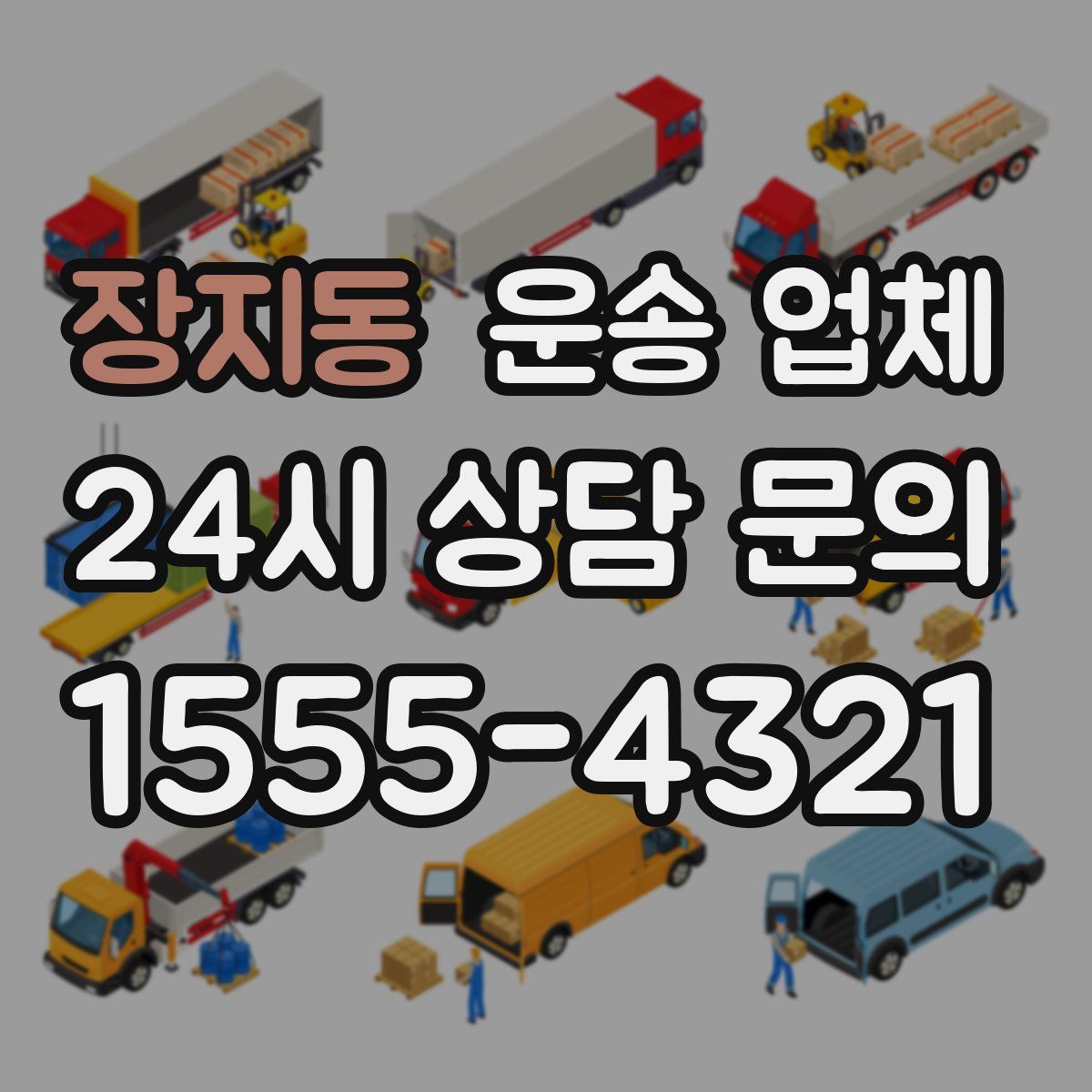 장지동 운송 업체