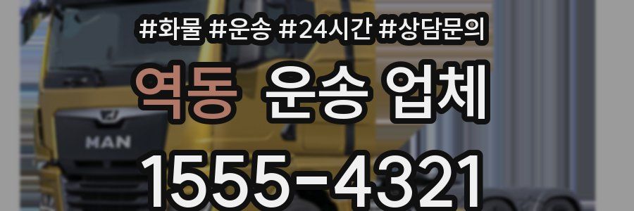 역동 운송 업체