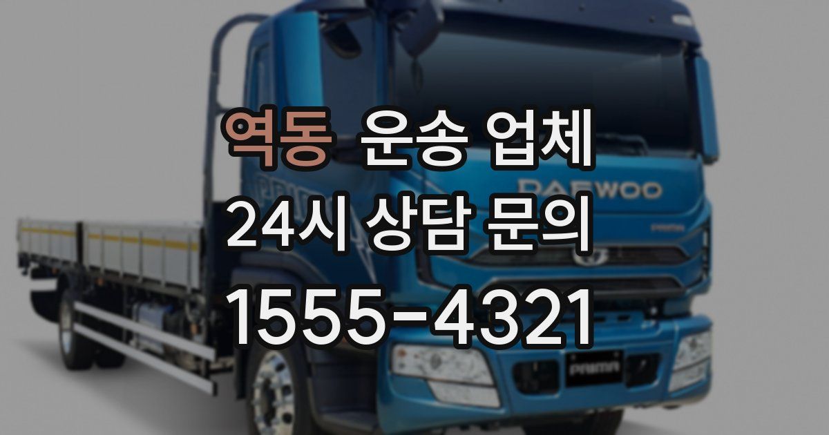 역동 운송 업체