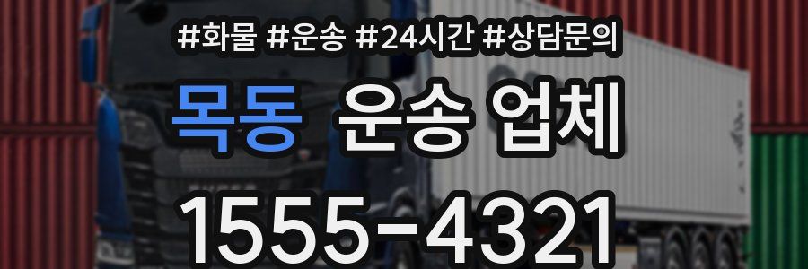 목동 운송 업체