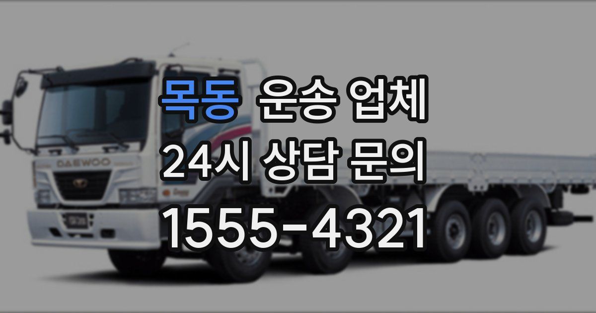 목동 운송 업체