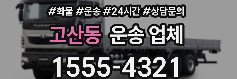 고산동 운송 업체