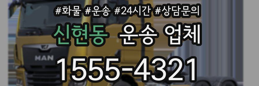 신현동 운송 업체