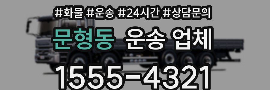 문형동 운송 업체