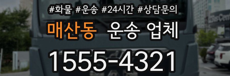 매산동 운송 업체