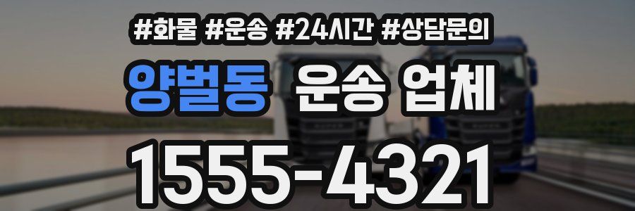 양벌동 운송 업체