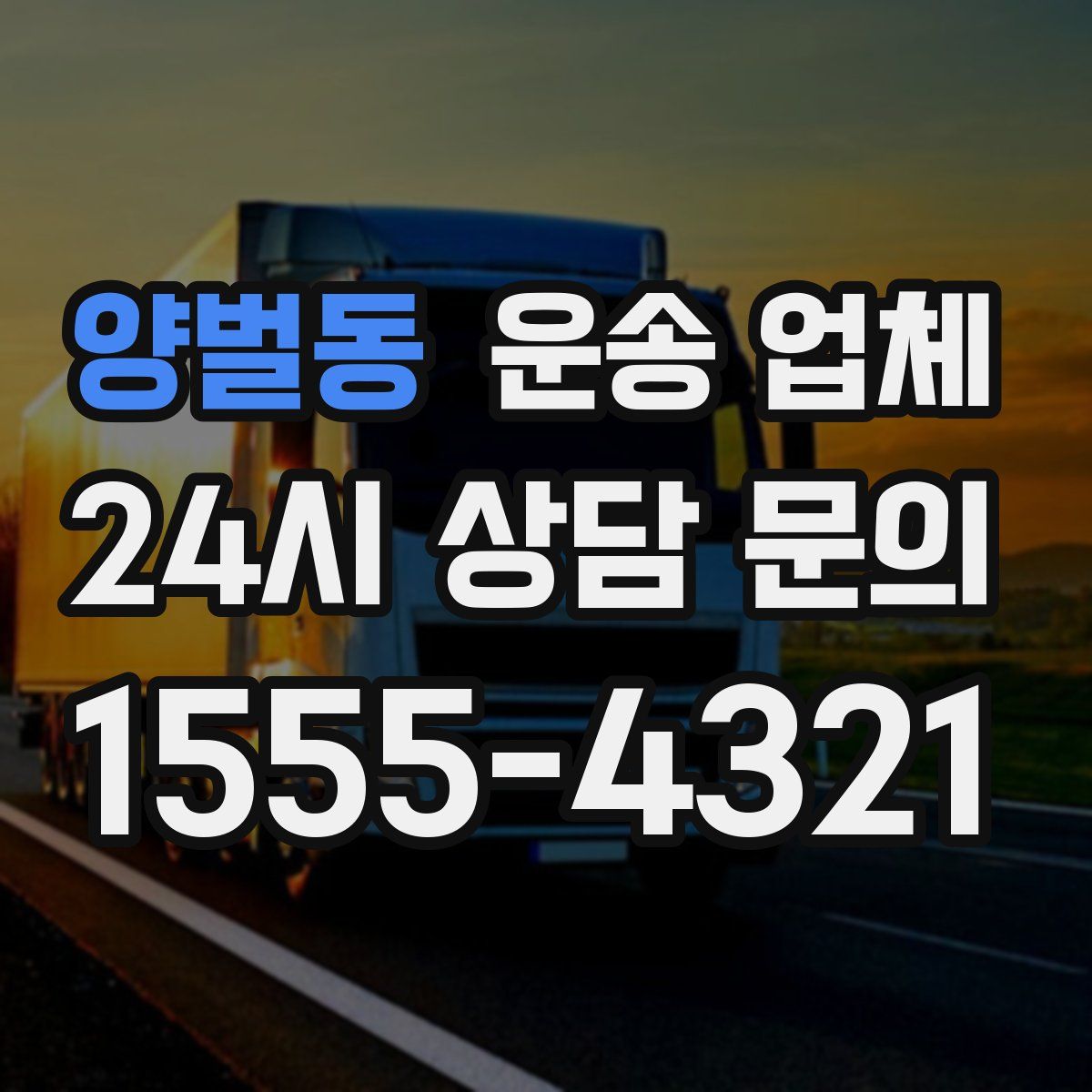 양벌동 운송 업체