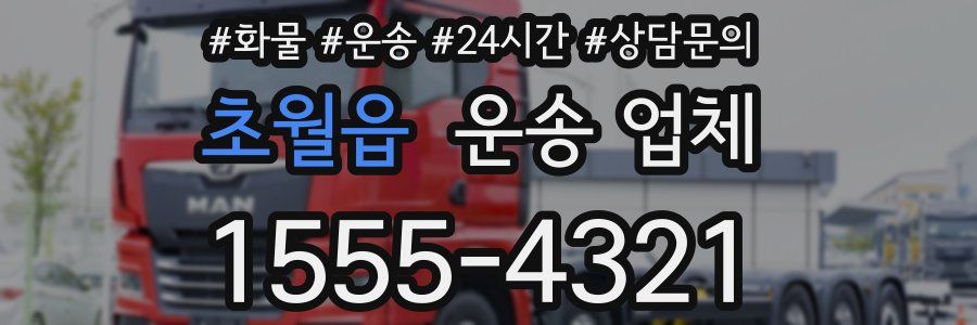 초월읍 운송 업체