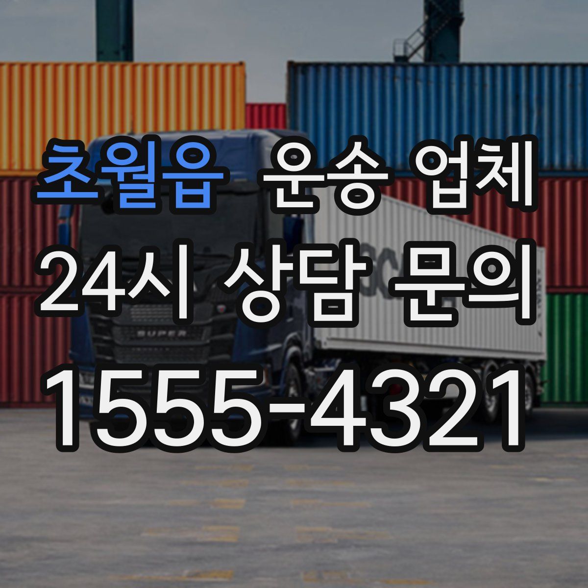 초월읍 운송 업체