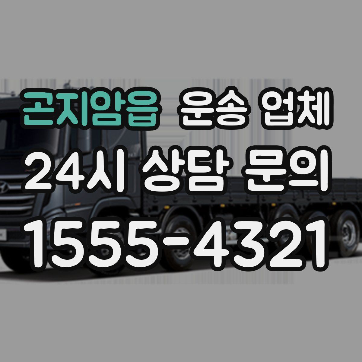 곤지암읍 운송 업체