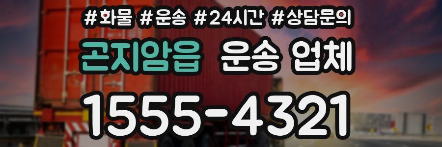곤지암읍 운송 업체