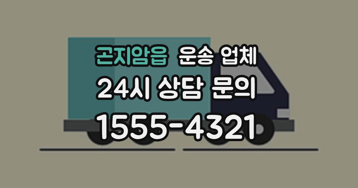 곤지암읍 운송 업체