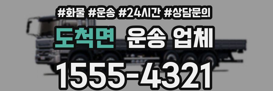 도척면 운송 업체