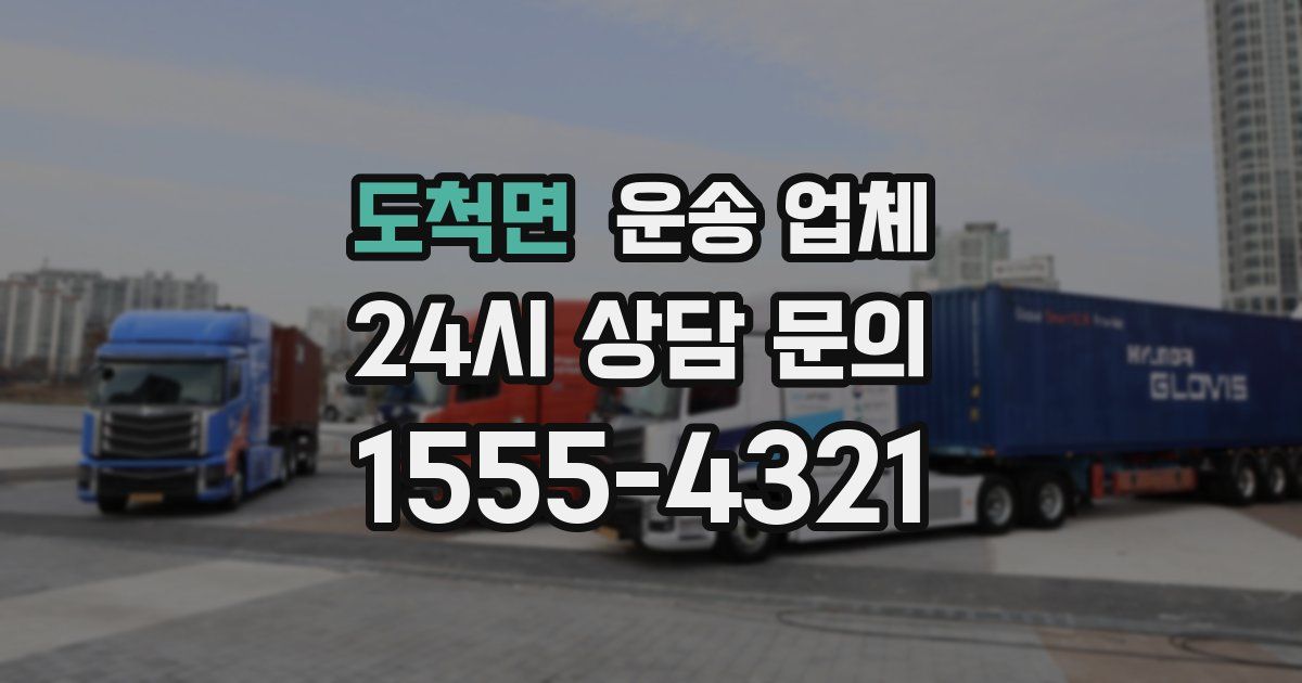 도척면 운송 업체