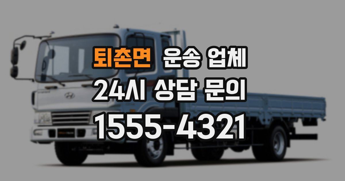 퇴촌면 운송 업체