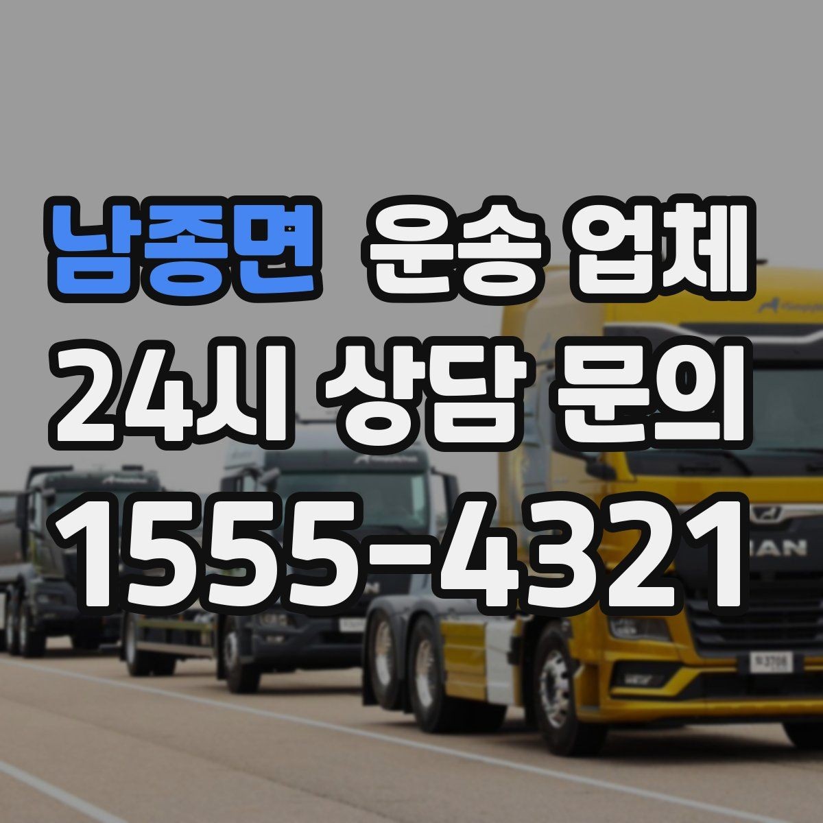 남종면 운송 업체 작업 장소 조건별 차이 정리