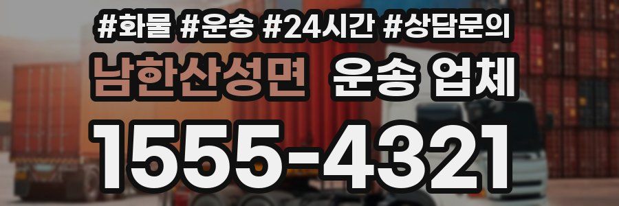 남한산성면 운송 업체