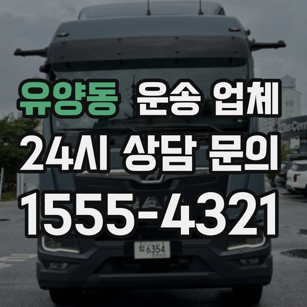 유양동 운송 업체