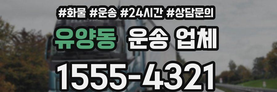 유양동 운송 업체